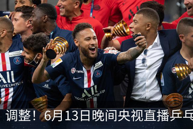 调整！6月13日晚间央视直播乒乓球有变，陈熠冲决赛，首金诞生！