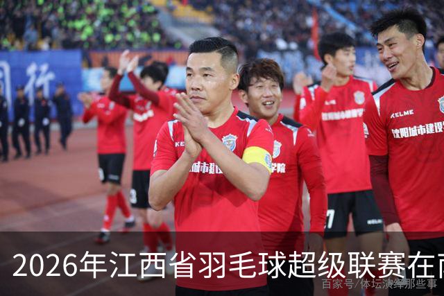 2026年江西省羽毛球超级联赛在南昌收官